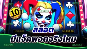 สล็อต มีแจ็คพอตจริงไหม