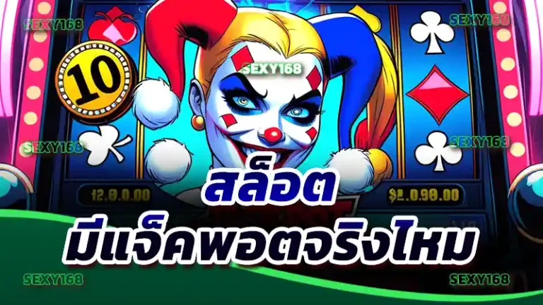 สล็อต มีแจ็คพอตจริงไหม