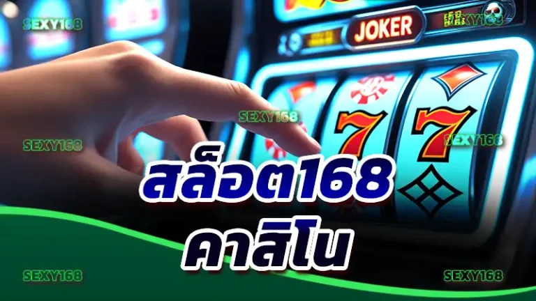 สล็อต168 คาสิโน