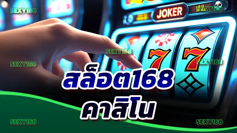 สล็อต168 คาสิโน