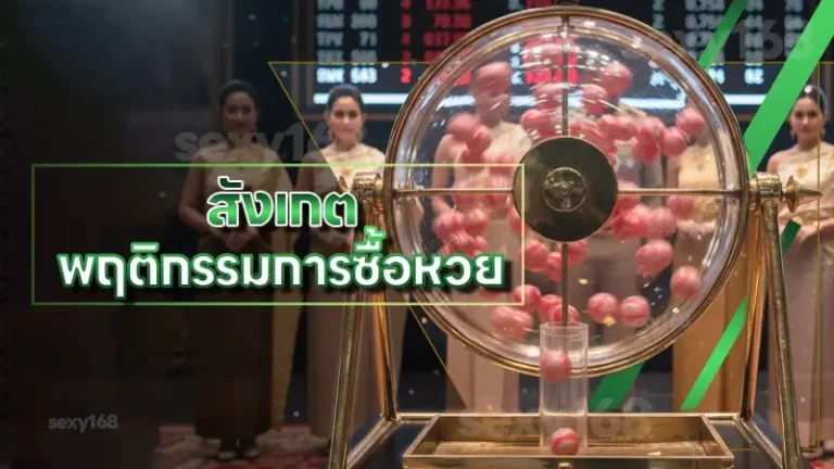 สังเกต พฤติกรรมการซื้อหวย