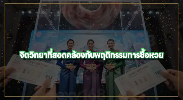 สังเกต พฤติกรรมการซื้อหวย