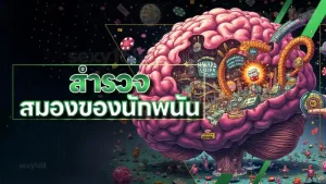 สำรวจ สมองของนักพนัน