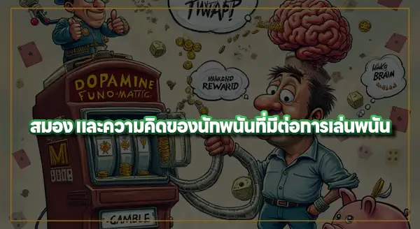 สำรวจ สมองของนักพนัน