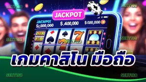 เกมคาสิโน มือถือ