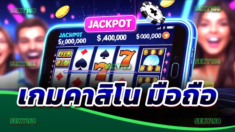 เกมคาสิโน มือถือ