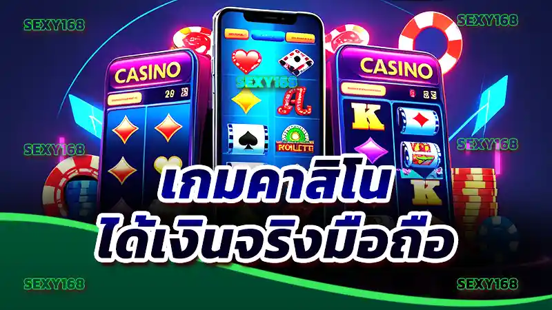 เกมคาสิโน ได้เงินจริงมือถือ