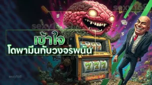 เข้าใจ โดพามีนกับวงจรพนัน