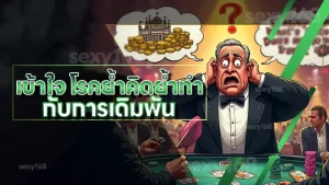 เข้าใจ โรคย้ำคิดย้ำทำ กับการเดิมพัน