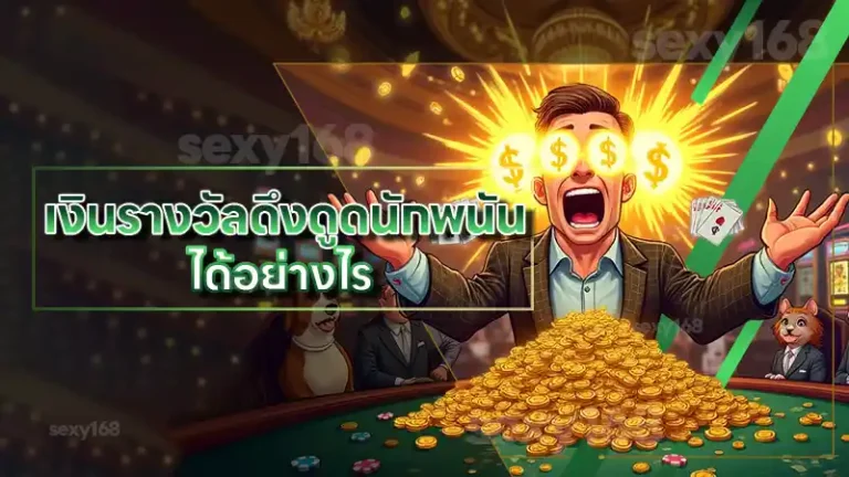 เงินรางวัลดึงดูดนักพนัน ได้อย่างไร