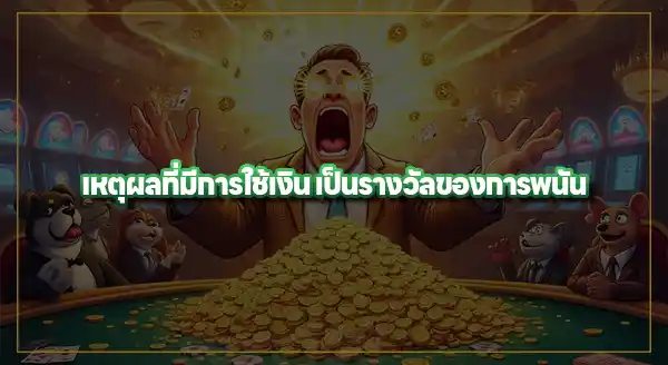 เงินรางวัลดึงดูดนักพนัน ได้อย่างไร