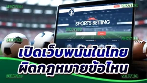 เปิดเว็บพนันในไทย ผิดกฎหมายข้อไหน