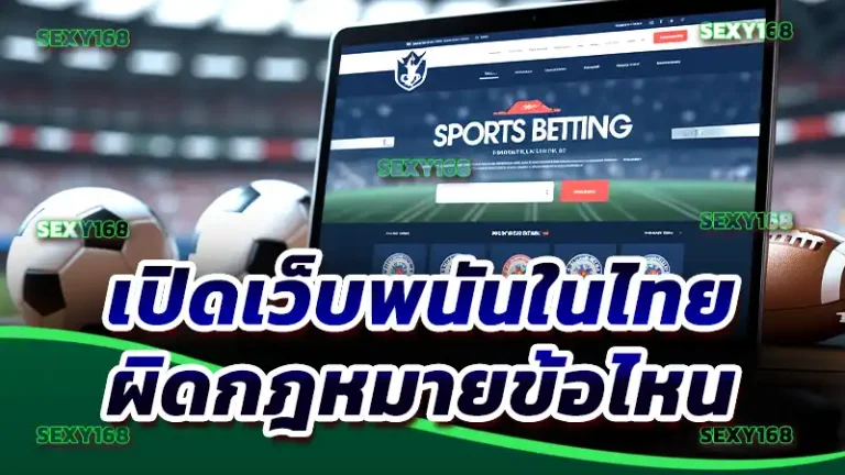 เปิดเว็บพนันในไทย ผิดกฎหมายข้อไหน