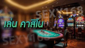 เล่น คาสิโน