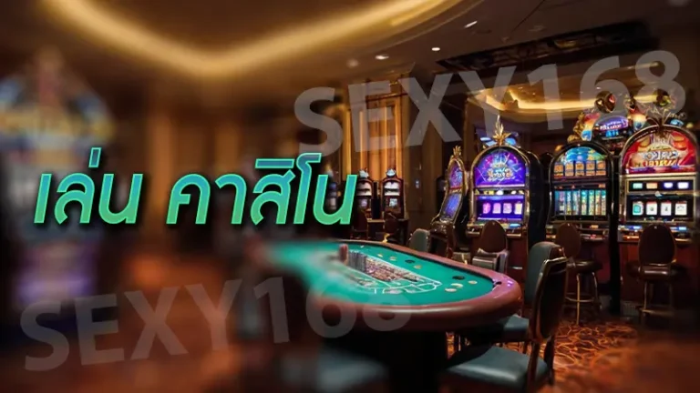 เล่น คาสิโน