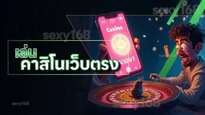 เล่น คาสิโนเว็บตรง