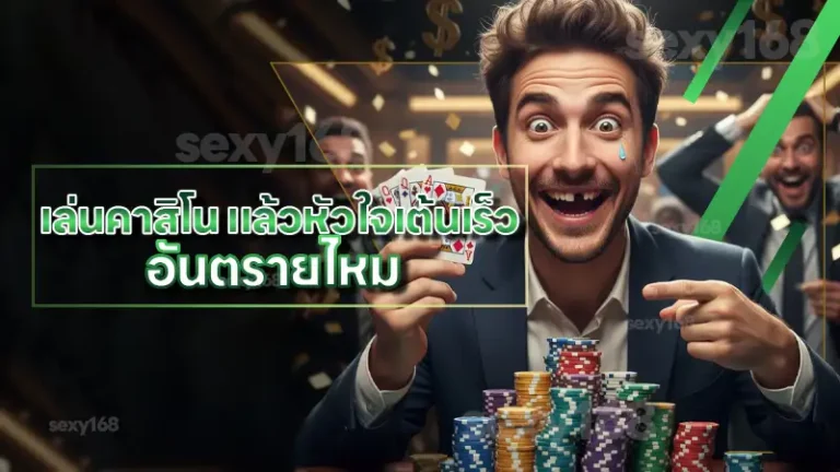 เล่นคาสิโน แล้วหัวใจเต้นเร็ว อันตรายไหม