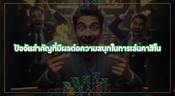 เล่นคาสิโน แล้วหัวใจเต้นเร็ว อันตรายไหม