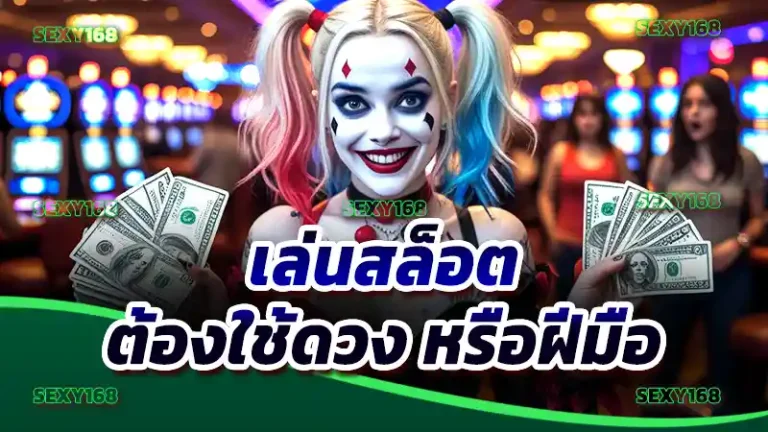 เล่นสล็อต ต้องใช้ดวง หรือฝีมือ
