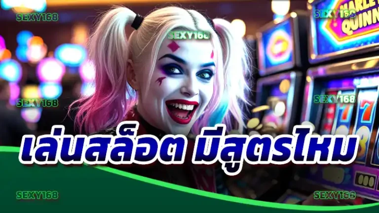 เล่นสล็อต มีสูตรไหม