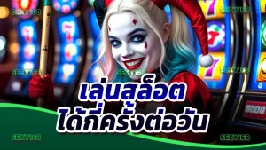 เล่นสล็อต ได้กี่ครั้งต่อวัน