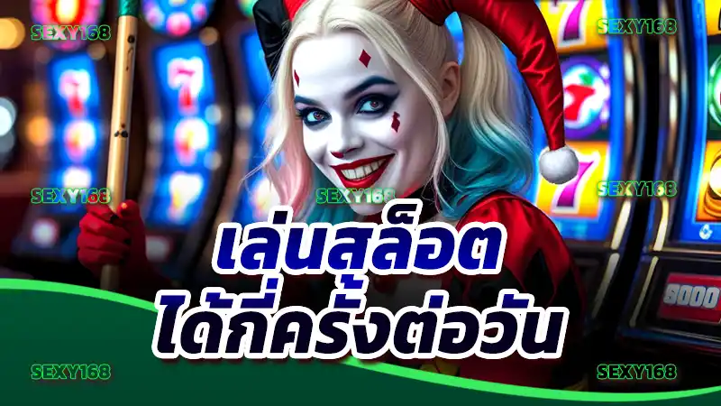 เล่นสล็อต ได้กี่ครั้งต่อวัน คำถามนี้บ่งบอกอะไรในตัวผู้ถาม
