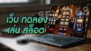 เว็บ ทดลอง เล่น สล็อต
