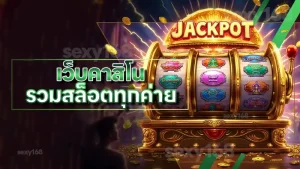 เว็บคาสิโน รวมสล็อตทุกค่าย