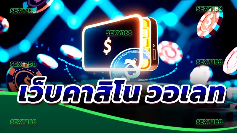 เว็บคาสิโน วอเลท