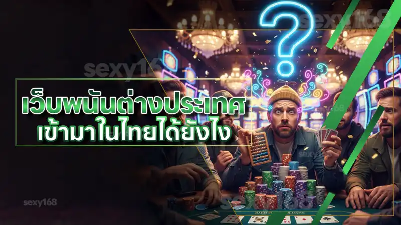 เว็บพนันต่างประเทศ เข้ามาในไทยได้ยังไง