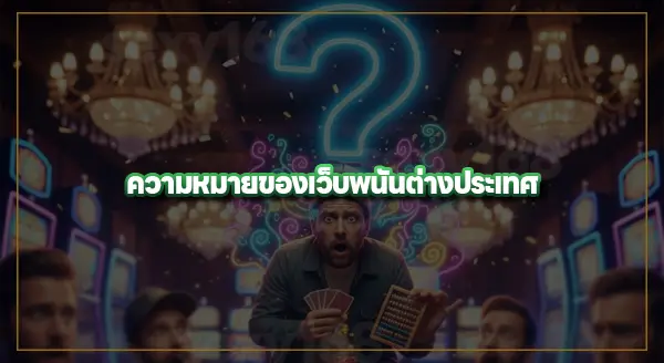 เว็บพนันต่างประเทศ เข้ามาในไทยได้ยังไง