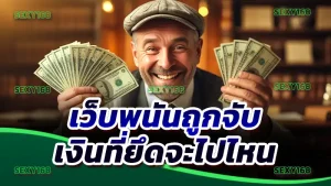 เว็บพนันถูกจับ เงินที่ยึดจะไปไหน