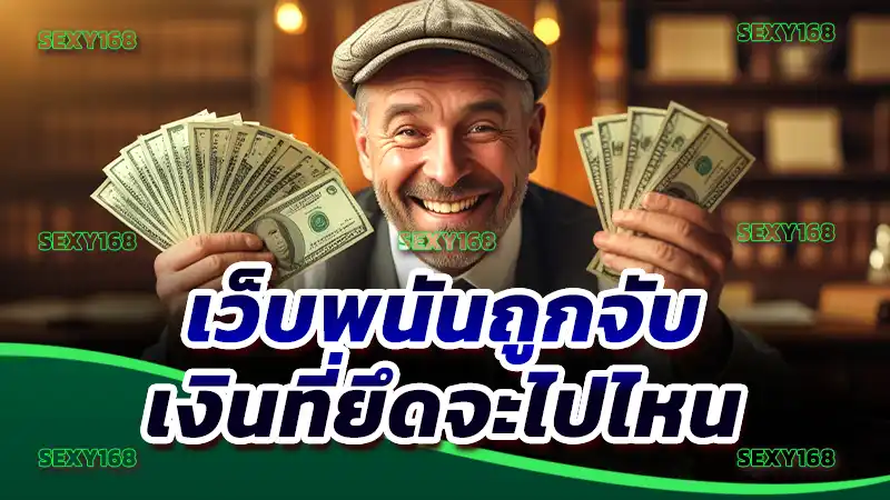 เว็บพนันถูกจับ เงินที่ยึดจะไปไหน