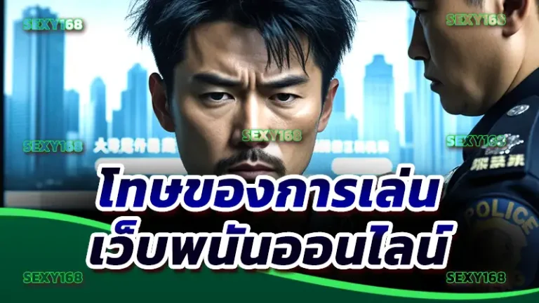 โทษของการเล่น เว็บพนันออนไลน์