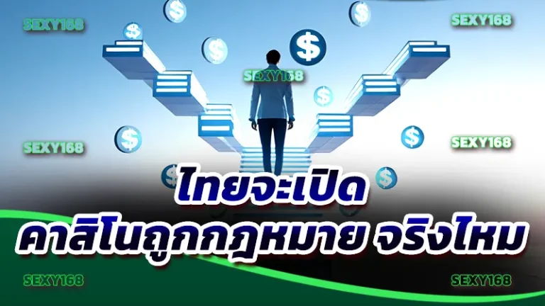 ไทยจะเปิด คาสิโนถูกกฎหมาย จริงไหม