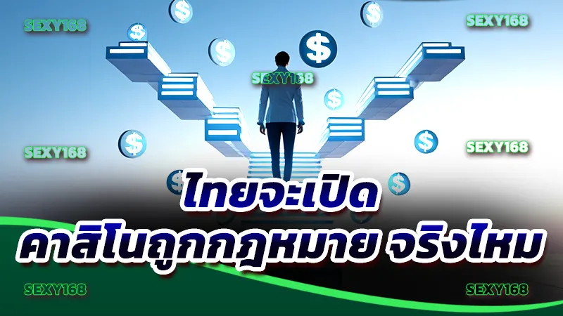 ไทยจะเปิด คาสิโนถูกกฎหมาย จริงไหม