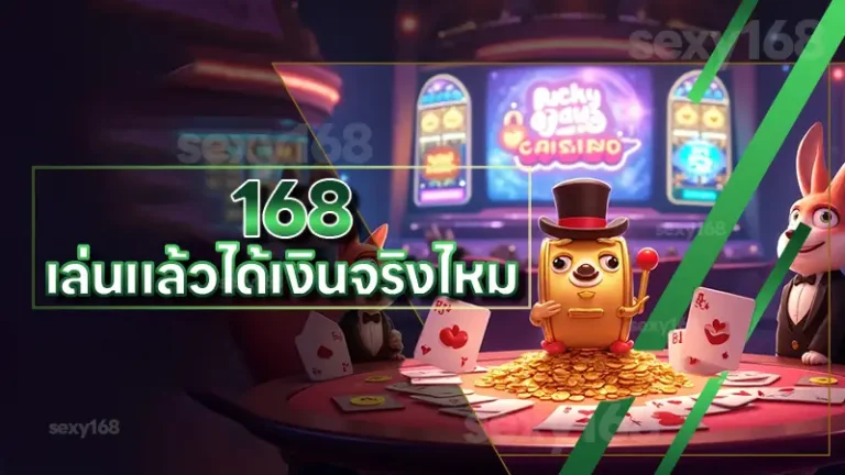 168 เล่นแล้วได้เงินจริงไหม
