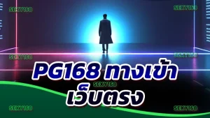 PG168 ทางเข้า เว็บตรง
