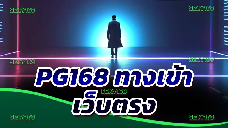 PG168 ทางเข้า เว็บตรง
