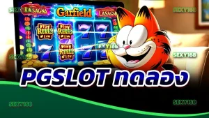 PGSLOT ทดลอง