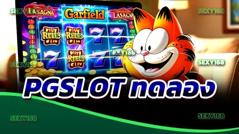PGSLOT ทดลอง