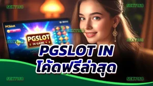 Pgslot IN โค้ดฟรีล่าสุด