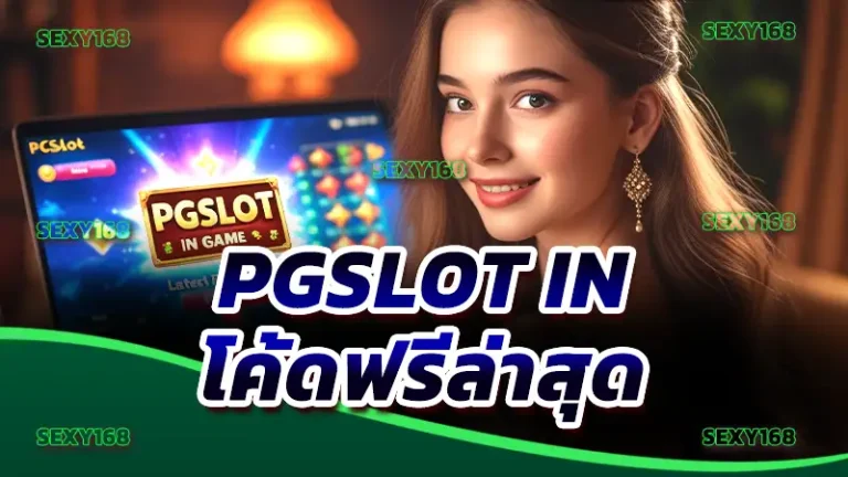 Pgslot IN โค้ดฟรีล่าสุด