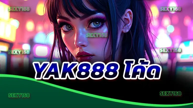 YAK888 โค้ด