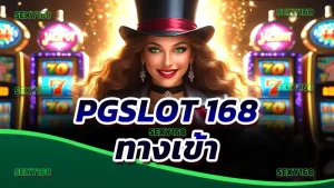 pgslot 168 ทางเข้า
