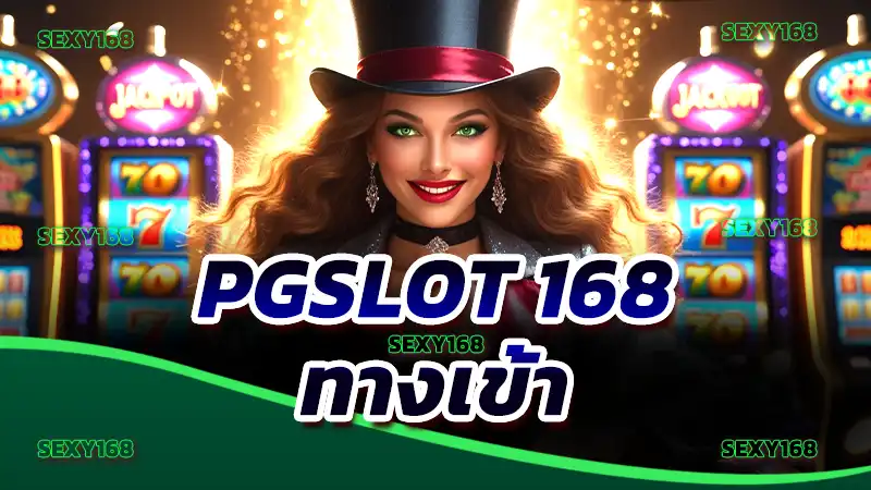 pgslot 168 ทางเข้า จุดเริ่มประสบการณ์เสี่ยง Infinity