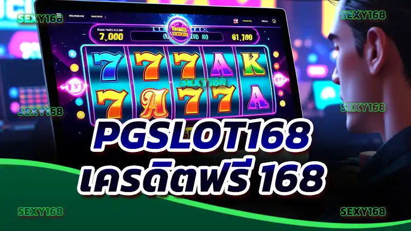 pgslot168 เครดิตฟรี 168