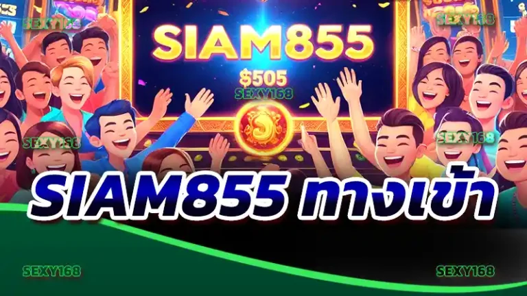 siam855 ทางเข้า