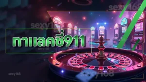 กาแลคซี่911