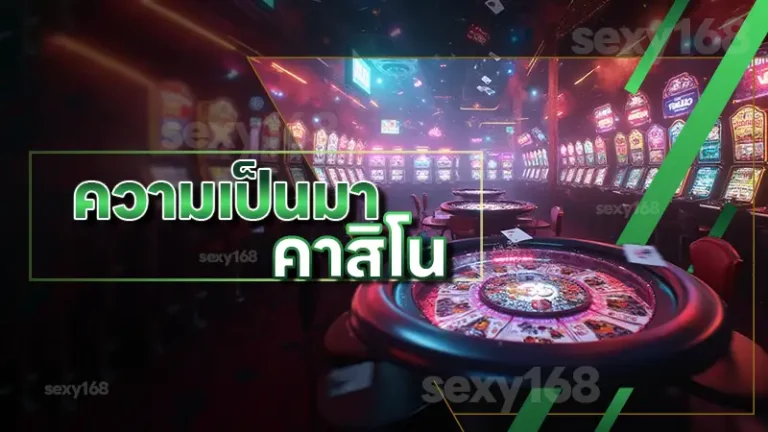 ความเป็นมา คาสิโน